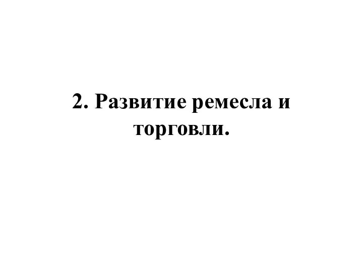 2. Развитие ремесла и торговли.