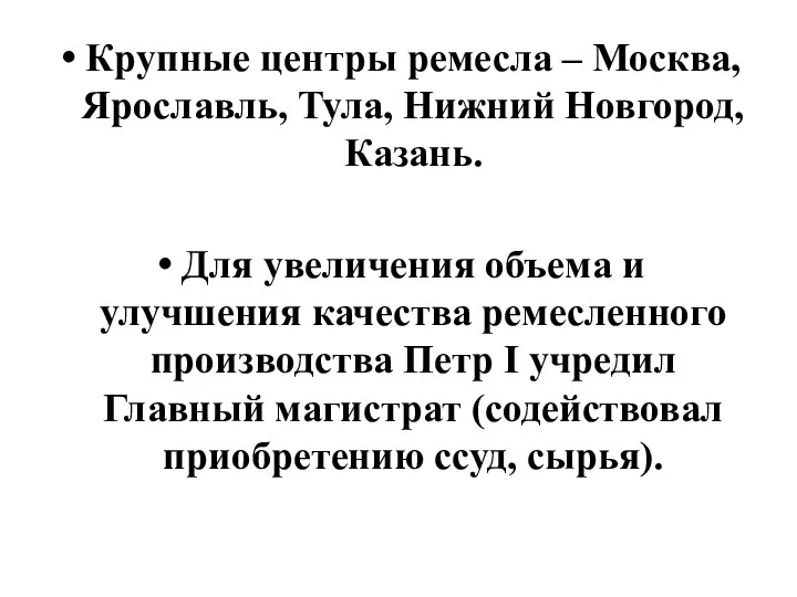 Крупные центры ремесла – Москва, Ярославль, Тула, Нижний Новгород, Казань. Для увеличения