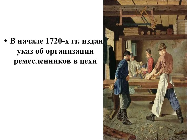 В начале 1720-х гг. издан указ об организации ремесленников в цехи