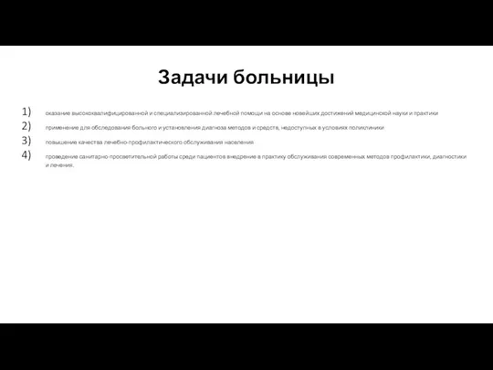 Задачи больницы оказание высококвалифицированной и специализированной лечебной помощи на основе новейших достижений