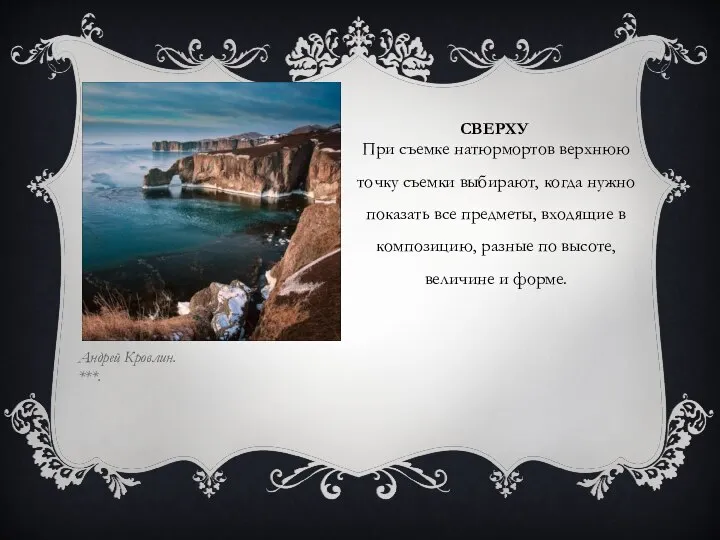 СВЕРХУ При съемке натюрмортов верхнюю точку съемки выбирают, когда нужно показать все