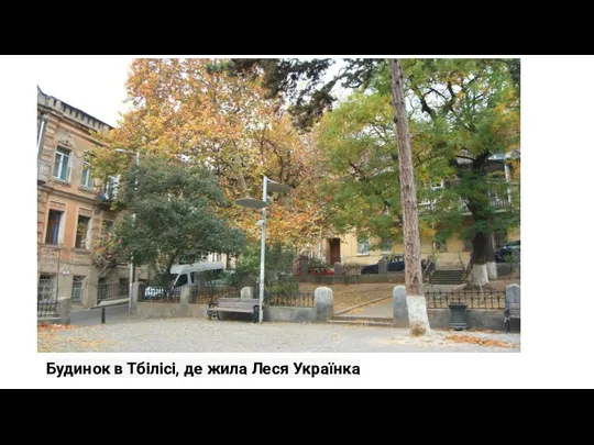 Будинок в Тбілісі, де жила Леся Українка