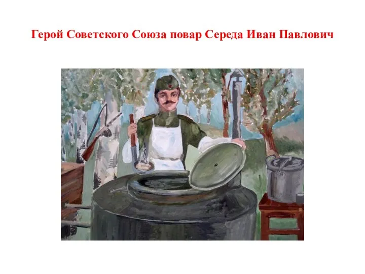 Герой Советского Союза повар Середа Иван Павлович