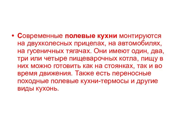 Современные полевые кухни монтируются на двухколесных прицепах, на автомобилях, на гусеничных тягачах.