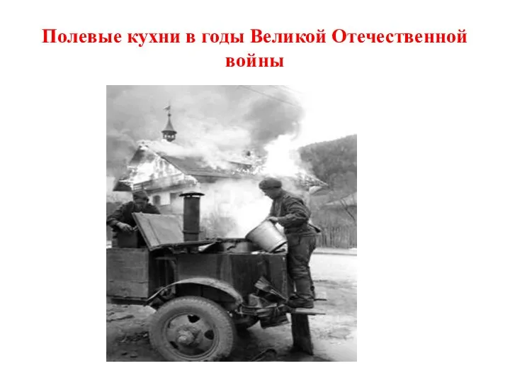 Полевые кухни в годы Великой Отечественной войны