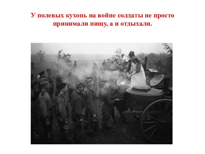 У полевых кухонь на войне солдаты не просто принимали пищу, а и отдыхали.