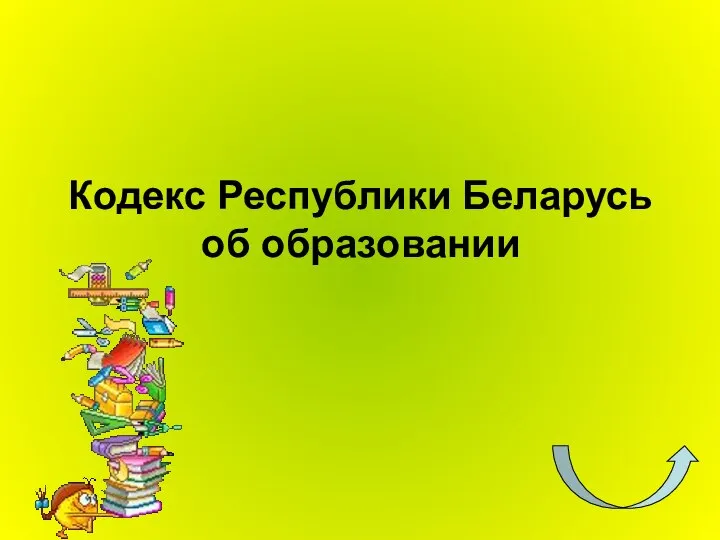 Кодекс Республики Беларусь об образовании