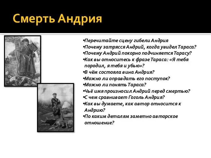 Смерть Андрия Перечитайте сцену гибели Андрия Почему затрясся Андрий, когда увидел Тараса?