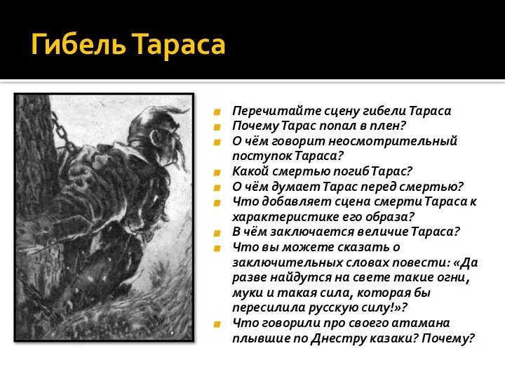 Гибель Тараса Перечитайте сцену гибели Тараса Почему Тарас попал в плен? О