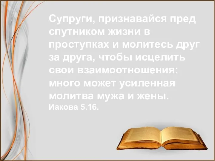 Супруги, признавайся пред спутником жизни в проступках и молитесь друг за друга,