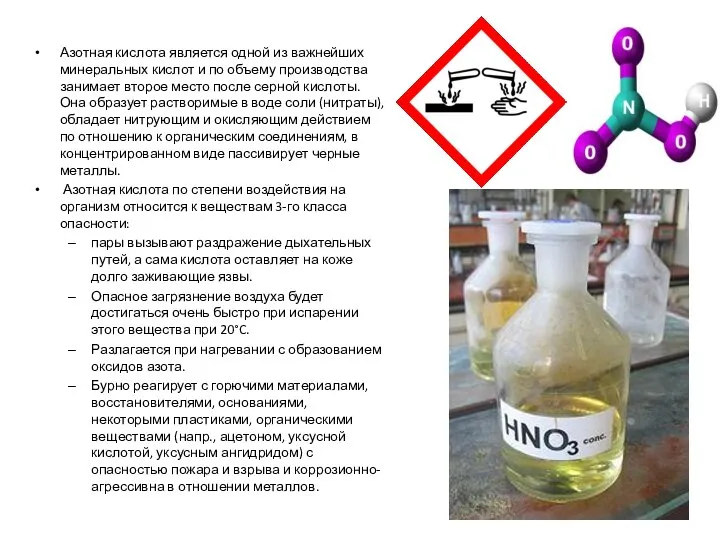 Азотная кислота является одной из важнейших минеральных кислот и по объему производства