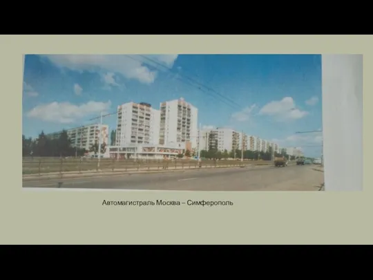 Автомагистраль Москва – Симферополь