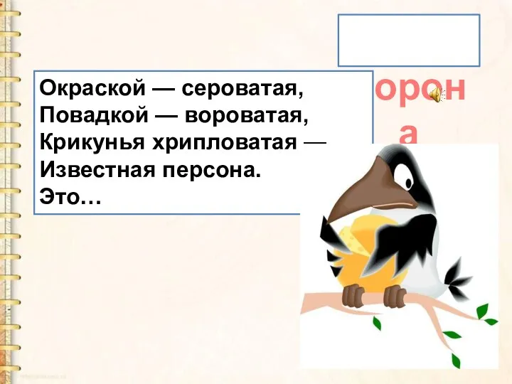 ворона Окраской — сероватая, Повадкой — вороватая, Крикунья хрипловатая — Известная персона. Это…