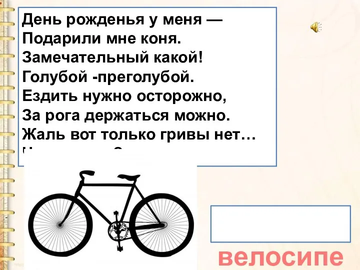 велосипед День рожденья у меня — Подарили мне коня. Замечательный какой! Голубой