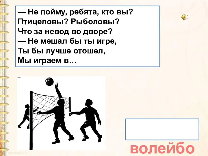 волейбол — Не пойму, ребята, кто вы? Птицеловы? Рыболовы? Что за невод