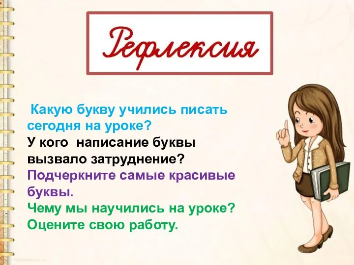 Какую букву учились писать сегодня на уроке? У кого написание буквы вызвало