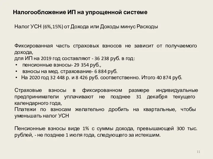 Налогообложение ИП на упрощенной системе Налог УСН (6%,15%) от Дохода или Доходы