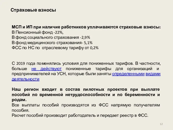 Страховые взносы МСП и ИП при наличие работников уплачиваются страховые взносы: В