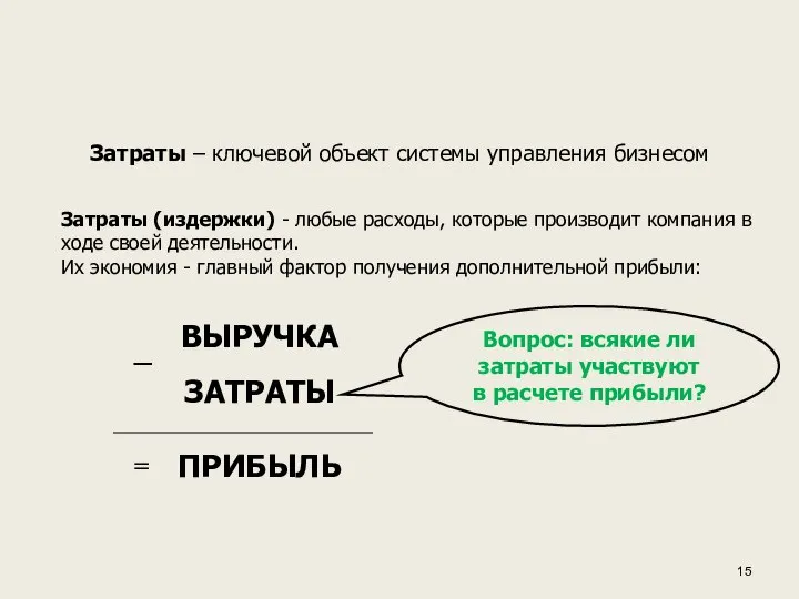 Затраты – ключевой объект системы управления бизнесом Затраты (издержки) - любые расходы,