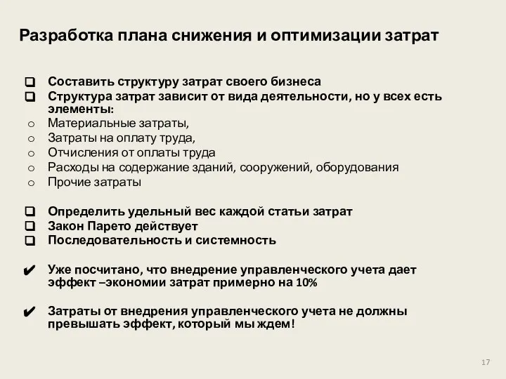 Разработка плана снижения и оптимизации затрат Составить структуру затрат своего бизнеса Структура