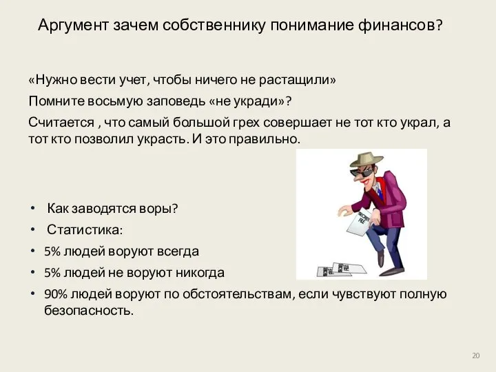 Аргумент зачем собственнику понимание финансов? «Нужно вести учет, чтобы ничего не растащили»