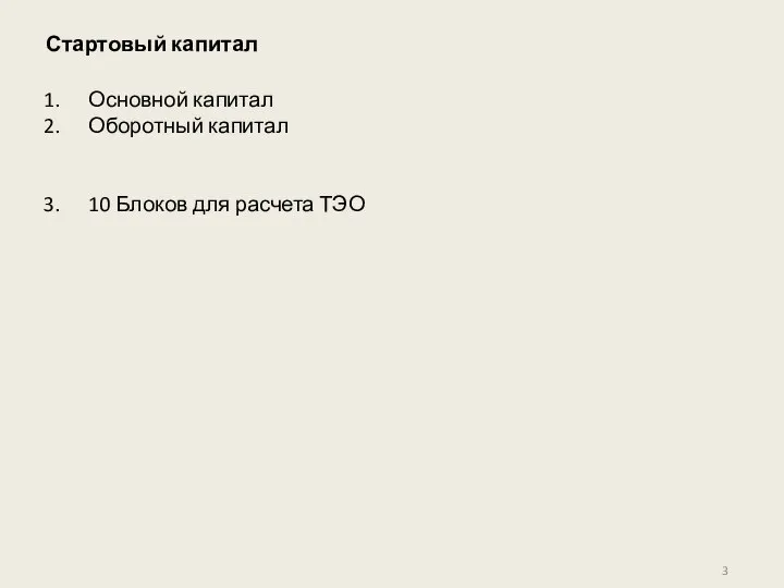 Стартовый капитал Основной капитал Оборотный капитал 10 Блоков для расчета ТЭО