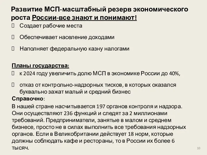 Развитие МСП-масштабный резерв экономического роста России-все знают и понимают! Создает рабочие места