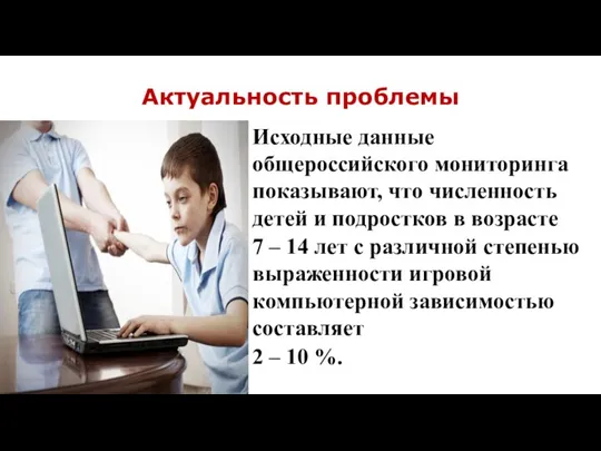 Актуальность проблемы Исходные данные общероссийского мониторинга показывают, что численность детей и подростков
