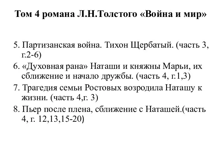 Том 4 романа Л.Н.Толстого «Война и мир» 5. Партизанская война. Тихон Щербатый.