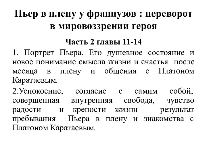 Пьер в плену у французов : переворот в мировоззрении героя Часть 2