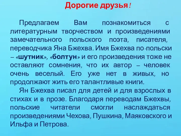 Дорогие друзья! Предлагаем Вам познакомиться с литературным творчеством и произведениями замечательного польского