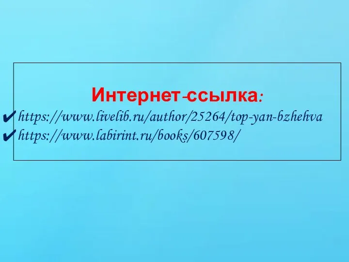 Интернет-ссылка: https://www.livelib.ru/author/25264/top-yan-bzhehva https://www.labirint.ru/books/607598/