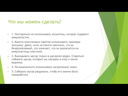 Что мы можем сделать? 1. Постараться не использовать косметику, которая содержит микропластик.