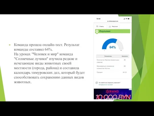 Команда прошла онлайн-тест. Результат команды составил 64%. На уроках "Человек и мир"