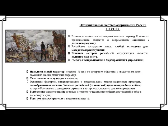 Отличительные черты модернизации России в XVIII в. В связи с относительно поздним