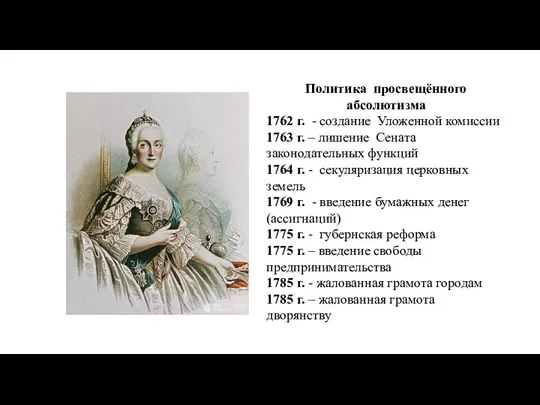 Политика просвещённого абсолютизма 1762 г. - создание Уложенной комиссии 1763 г. –