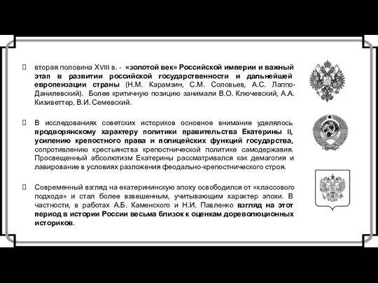 вторая половина ХVIII в. - «золотой век» Российской империи и важный этап