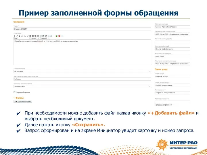 Пример заполненной формы обращения При необходимости можно добавить файл нажав иконку «+Добавить