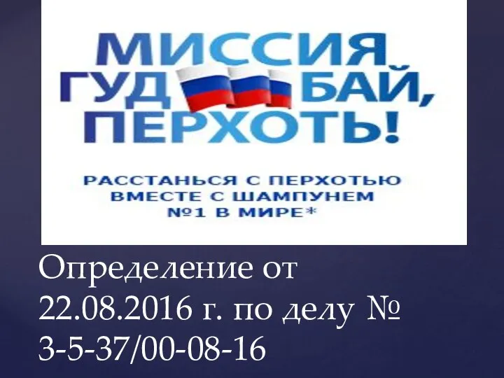 Определение от 22.08.2016 г. по делу № 3-5-37/00-08-16