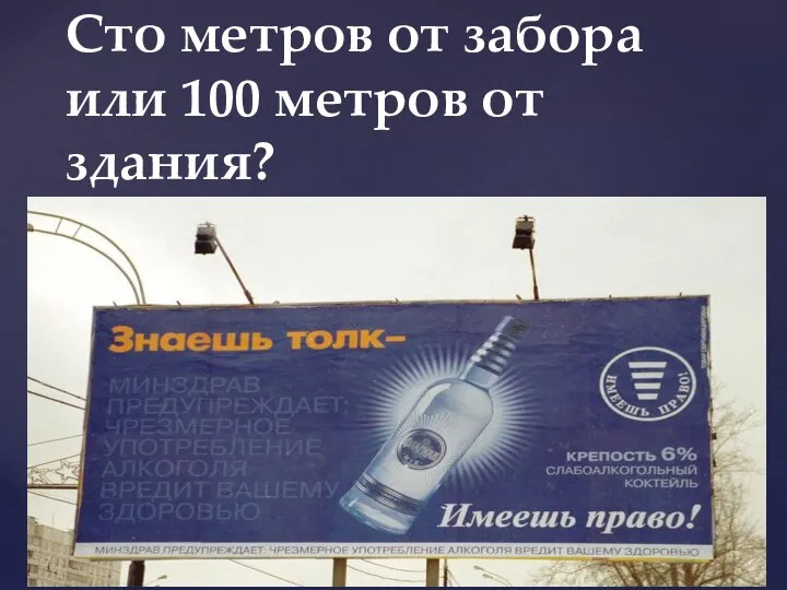 Сто метров от забора или 100 метров от здания?