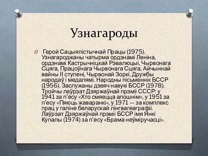 Узнагароды Герой Сацыялістычнай Працы (1975). Узнагароджаны чатырма ордэнамі Леніна, ордэнамі Кастрычніцкай Рэвалюцыі,