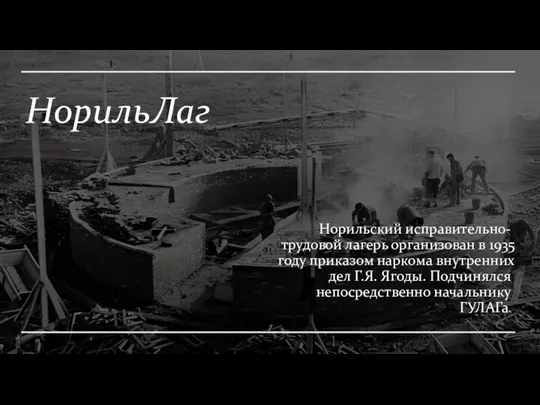 НорильЛаг Норильский исправительно-трудовой лагерь организован в 1935 году приказом наркома внутренних дел