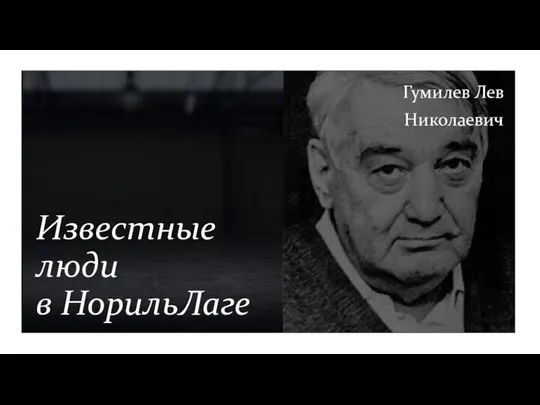 Известные люди в НорильЛаге Гумилев Лев Николаевич