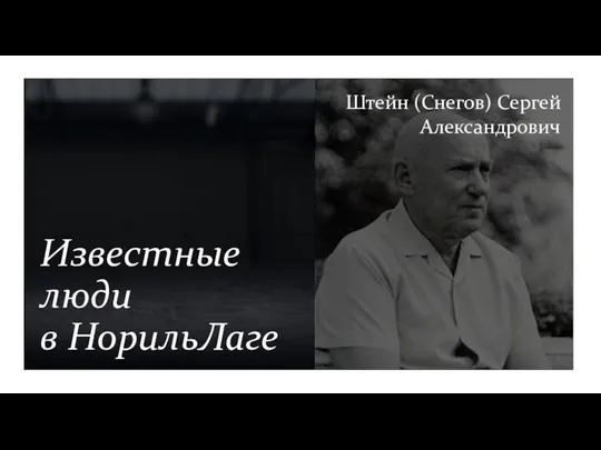 Известные люди в НорильЛаге Штейн (Снегов) Сергей Александрович