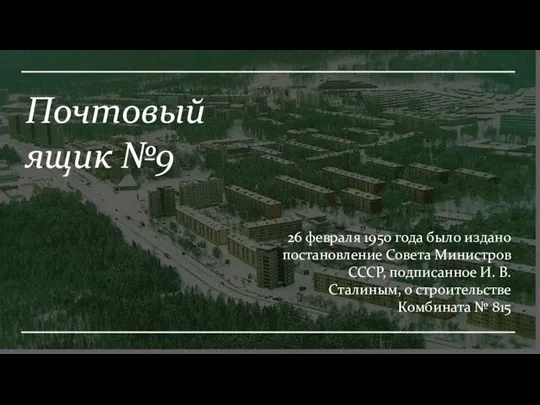 Почтовый ящик №9 26 февраля 1950 года было издано постановление Совета Министров