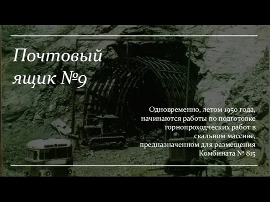 Почтовый ящик №9 Одновременно, летом 1950 года, начинаются работы по подготовке горнопроходческих