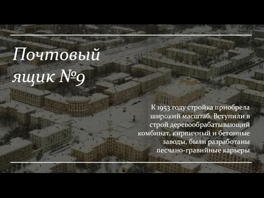 Почтовый ящик №9 К 1953 году стройка приобрела широкий масштаб. Вступили в