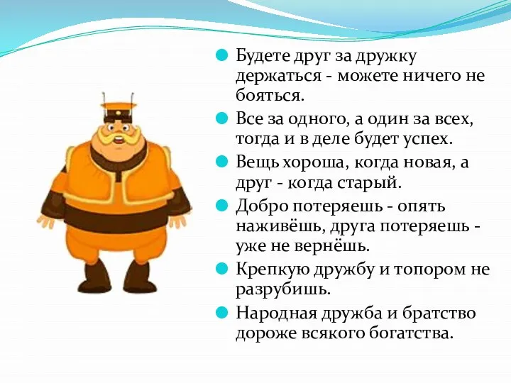 Будете друг за дружку держаться - можете ничего не бояться. Все за