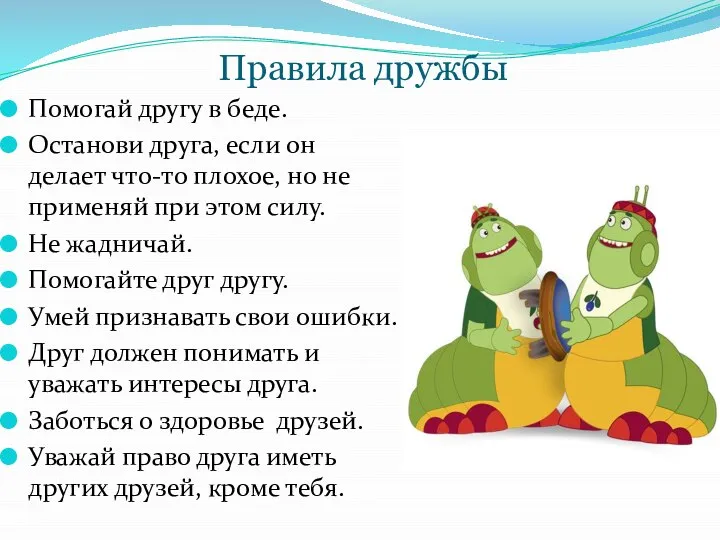 Правила дружбы Помогай другу в беде. Останови друга, если он делает что-то