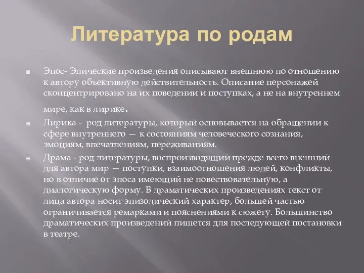 Литература по родам Эпос- Эпические произведения описывают внешнюю по отношению к автору